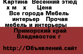 	 Картина “Весенний этюд“х.м 34х29 › Цена ­ 4 500 - Все города Мебель, интерьер » Прочая мебель и интерьеры   . Приморский край,Владивосток г.